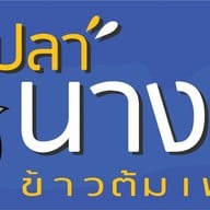 ข้าวต้มปลานางลิ้นจี่ -