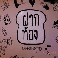 ฝากท้อง คาเฟ่