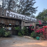 ข้าวแกงบ้านต้นสน