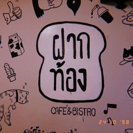 ฝากท้อง คาเฟ่