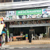 หน้าร้าน ครัวเวียดนาม