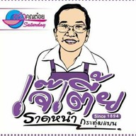 เจ๊เตี้ยราดหน้ากระทุ่มแบน วงเวียนน้ำพุมหาชัย