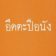 อึดตะปือนัง