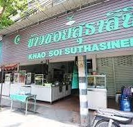 ข้าวซอยสุธาสินี3 สาขา 3