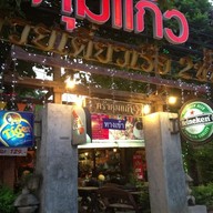 ครัวคุ้มแก้ว