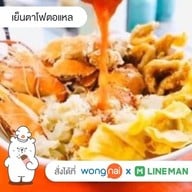 เย็นตาโฟตอแหล สาขามหาชัย