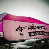 บรรยากาศ สเต็กลุงหนวด หนามแดง - เทพารักษ์