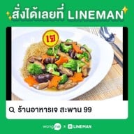 ร้านอาหารเจ สะพาน 99