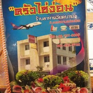 เมนู ครัวไซง่อน