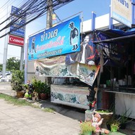 บ่าวเต ข้าวแกงปักษ์ใต้