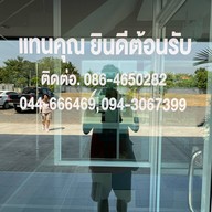 แทนคุณเพลส