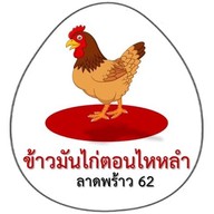 ข้าวมันไก่ตอนไหหลำ ลาดพร้าว 62