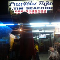 เจ๊ติ๋มซีฟู้ด