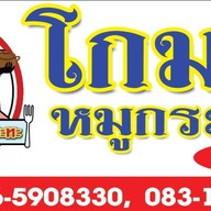 โกมน หมูกระทะ สาขา 3