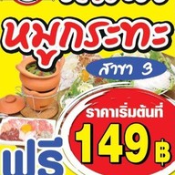 โกมน หมูกระทะ สาขา 3