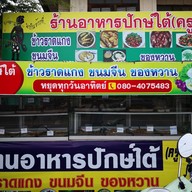 ฅนคอน อาหารใต้
