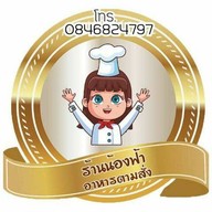 ครัวน้องฟ้า