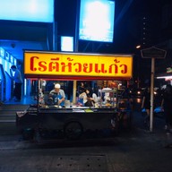 โรตีห้วยแก้ว