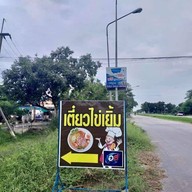 หน้าร้าน เตี๋ยวไข่เยิ้มณ.บ้านสวน ต้นตำรับ บางแขม