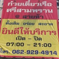 ก๋วยเตี๋ยวเรือศรีสามพราน พุทธมณฑลสาย 5