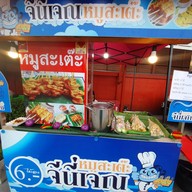 หมูสะเต๊ะจีนี่เจณ โลตัสนาวง