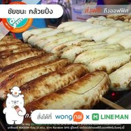 ชัยชนะ กล้วยปิ้ง