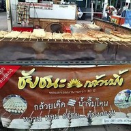 ชัยชนะ กล้วยปิ้ง