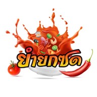 ยำยกซด สาขา หน้าประตู2 ราชภัฏ ราชภัฏ