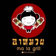 หม่าล่าอาหมวย พรีเมียม สาขา1