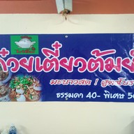 ร้านไก่ยิ้ม (KAI YIM)