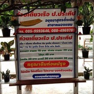 ก๋วยเตี๋ยว ป.ประทีป อยุธยาสาขาหนองเเขม หนองแขม