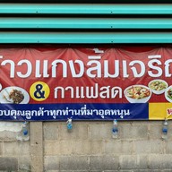 ข้าวแกงลิ้มเจริญ