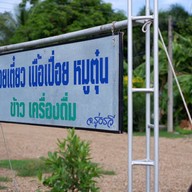 ก๋วยเตี๋ยวเนื้อเปื่อยหมูตุ๋น จ.รุ่งรวี