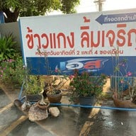 ข้าวแกงลิ้มเจริญ