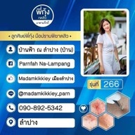 มาดามกิ๊กกี้ สาขาอำเภอเมืองลำปาง