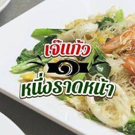 หนึ่งราดหน้ายอดผัก สาขา 9 สาขา 9 เคหะพระราม 2