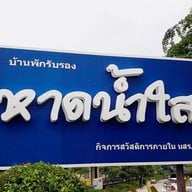 บ้านพักรับรองหาดน้ำใส