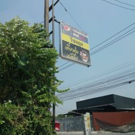 หน้าร้าน รัชกฤตเนื้อตุ๋นยาจีน