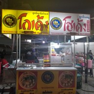 โกเด้งห้าแยกวัชรพล