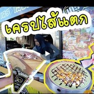 เครปไส้แตก ฮาลาล หาดใหญ่