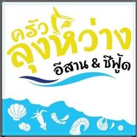 ครัวลุงหว่าง อีสานซีฟู้ด