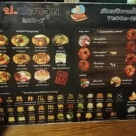 เมนู ป.ปลาจุ่ม สาขา 2 เชียงใหม่