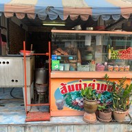 ส้มตำยำแซ่บ