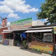 หน้าร้าน เป็ดย่างเกลือบุรีรัมย์พุทธมณฑลสาย2 ต้นตำรับ สาขาเดียว