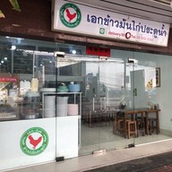 เอก ข้าวมันไก่ประตูน้ำ ตรงข้าม รพ.หัวเฉียว