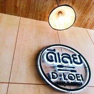 ร้านอาหารดีเลย
