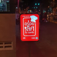 เมนู Ting Tai Fu ถนนจันทน์
