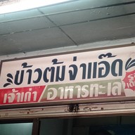 ร้านข้าวต้มจ่าแอ๊ด