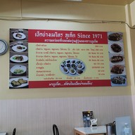 เมนู เป็ดย่างเมโทร ภูเก็ต สาขาใหญ่ ถนน คณิต หงษ์หยก