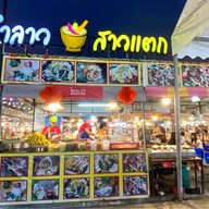 ตำลาวสาวแตก